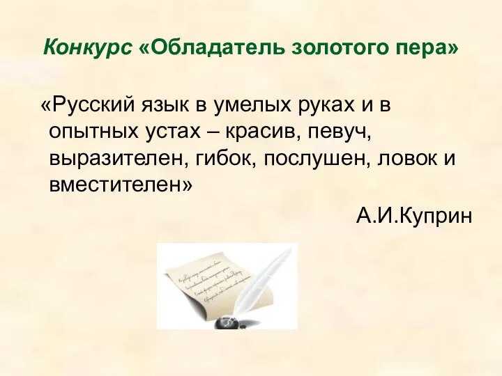 Конкурс «Обладатель золотого пера» «Русский язык в умелых руках и в