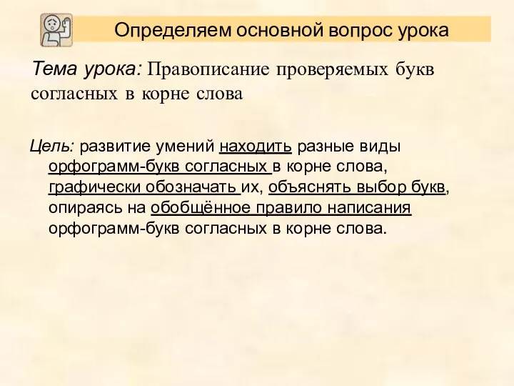 Тема урока: Правописание проверяемых букв согласных в корне слова Цель: развитие