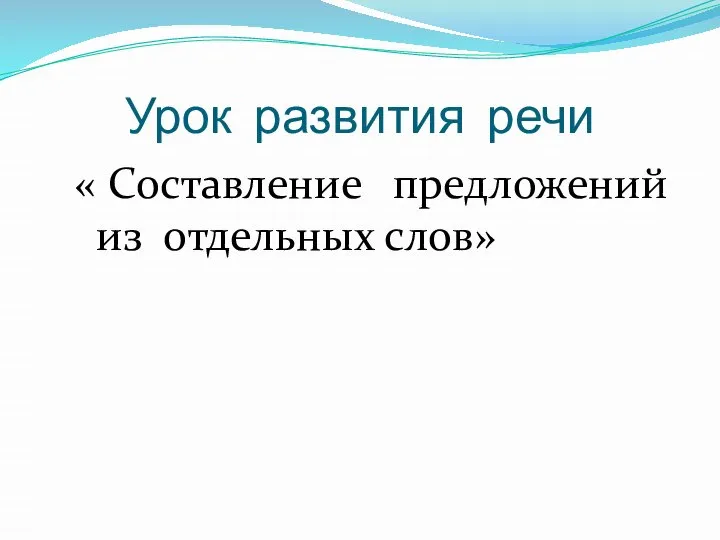 Урок развития речи « Составление предложений из отдельных слов»