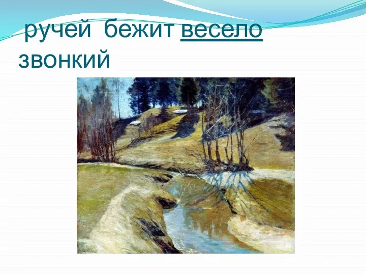 ручей бежит весело звонкий