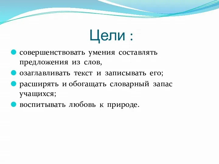 Цели : совершенствовать умения составлять предложения из слов, озаглавливать текст и