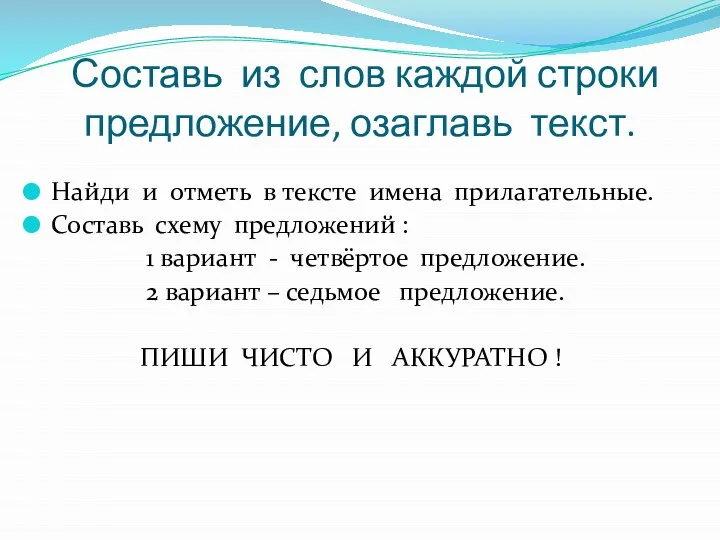 Составь из слов каждой строки предложение, озаглавь текст. Найди и отметь