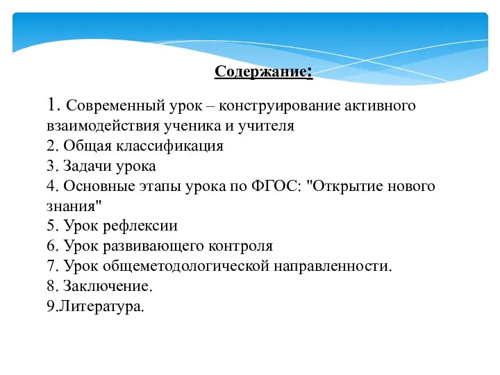 Содержание: 1. Современный урок – конструирование активного взаимодействия ученика и учителя