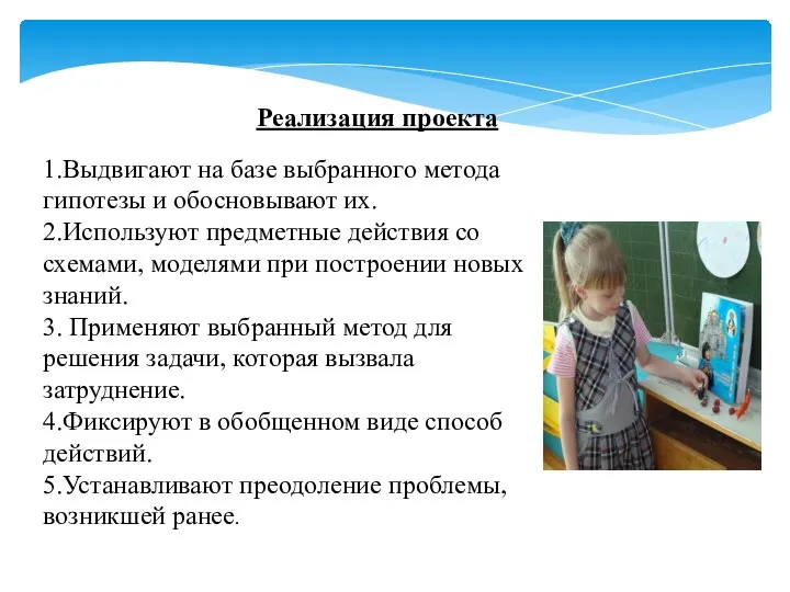 1.Выдвигают на базе выбранного метода гипотезы и обосновывают их. 2.Используют предметные