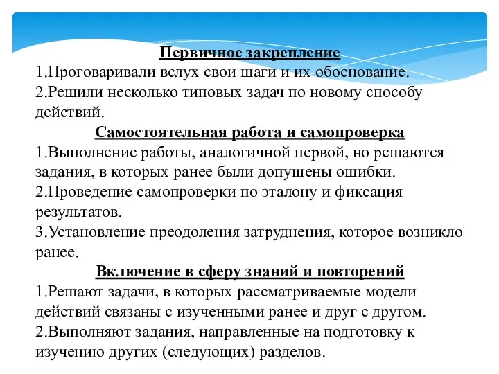 Первичное закрепление 1.Проговаривали вслух свои шаги и их обоснование. 2.Решили несколько