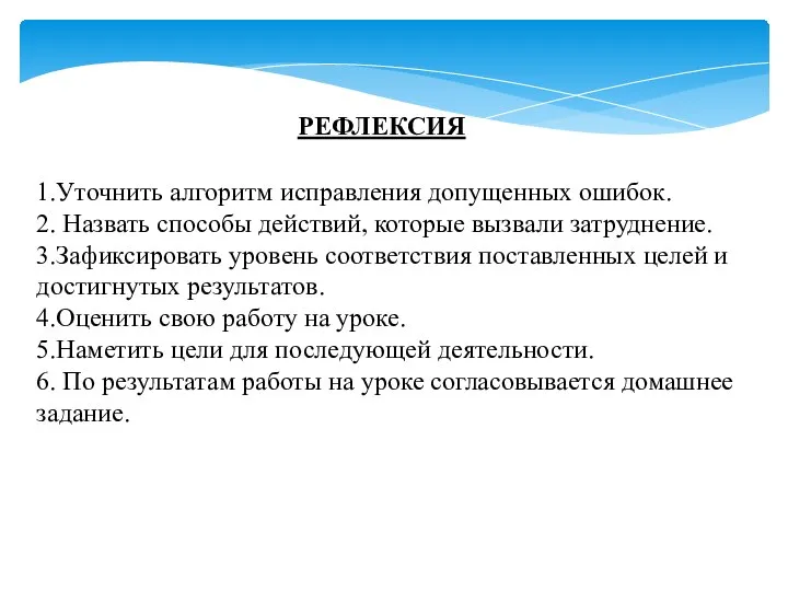 РЕФЛЕКСИЯ 1.Уточнить алгоритм исправления допущенных ошибок. 2. Назвать способы действий, которые