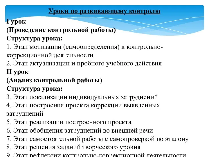 Уроки по развивающему контролю I урок (Проведение контрольной работы) Структура урока: