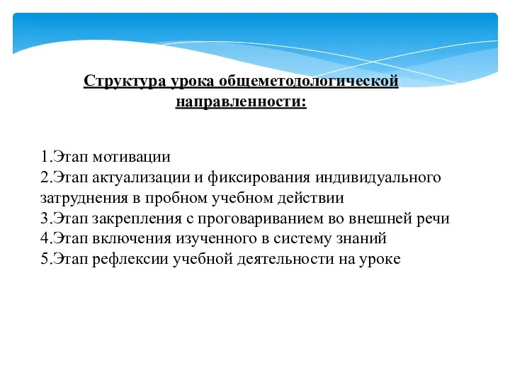 Структура урока общеметодологической направленности: 1.Этап мотивации 2.Этап актуализации и фиксирования индивидуального