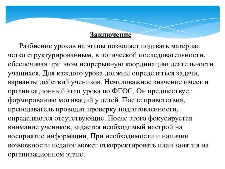 Заключение Разбиение уроков на этапы позволяет подавать материал четко структурированным, в