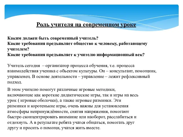 Роль учителя на современном уроке Каким должен быть современный учитель? Какие