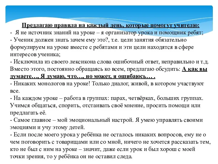 Предлагаю правила на каждый день, которые помогут учителю: - Я не