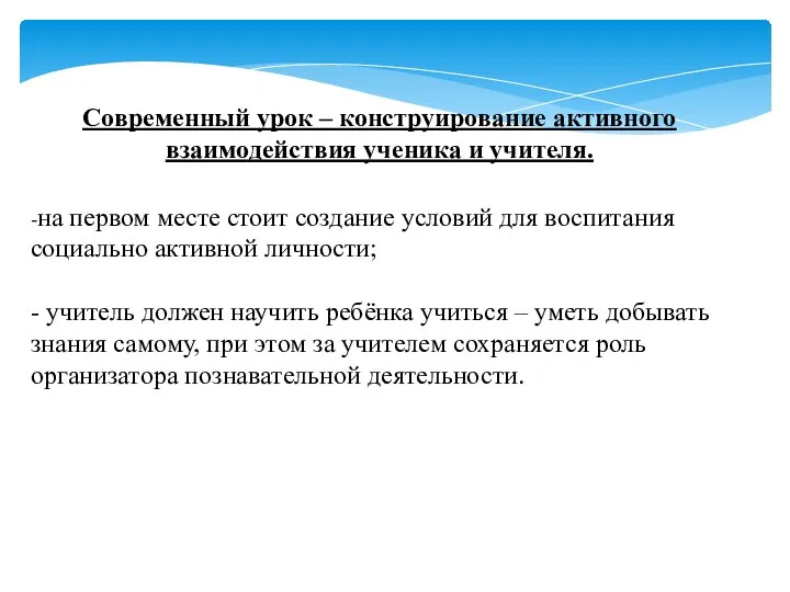 Современный урок – конструирование активного взаимодействия ученика и учителя. -на первом