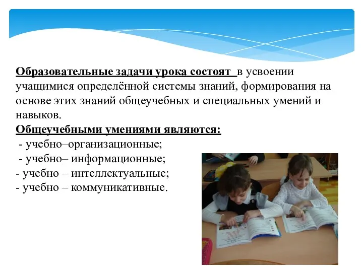 Образовательные задачи урока состоят в усвоении учащимися определённой системы знаний, формирования