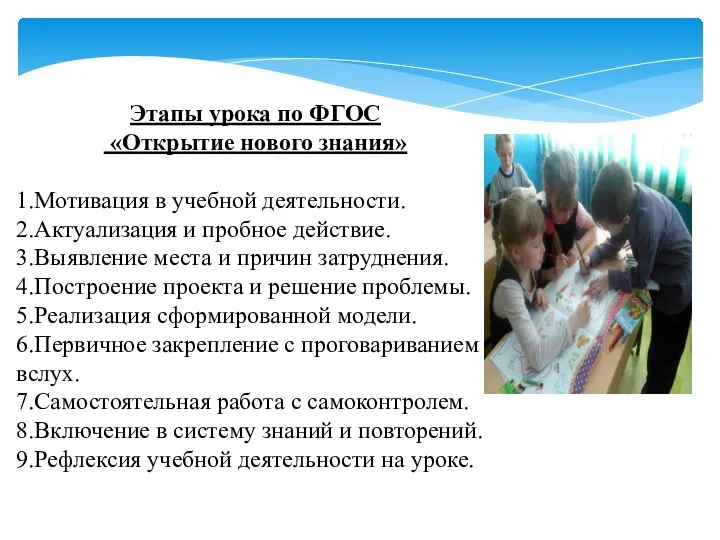 Этапы урока по ФГОС «Открытие нового знания» 1.Мотивация в учебной деятельности.