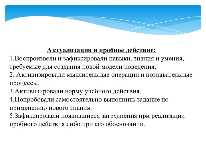 Актуализация и пробное действие: 1.Воспроизвели и зафиксировали навыки, знания и умения,