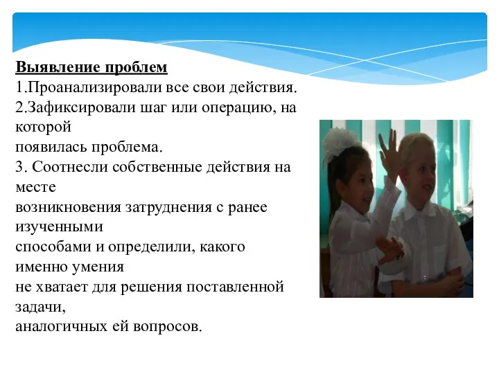 Выявление проблем 1.Проанализировали все свои действия. 2.Зафиксировали шаг или операцию, на