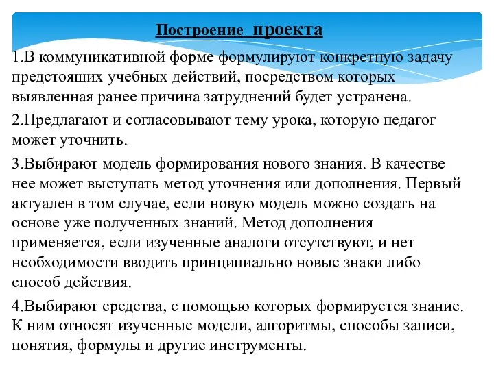 1.В коммуникативной форме формулируют конкретную задачу предстоящих учебных действий, посредством которых