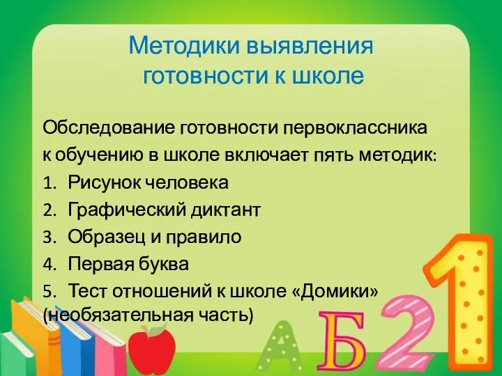 Методики выявления готовности к школе Обследование готовности первоклассника к обучению в