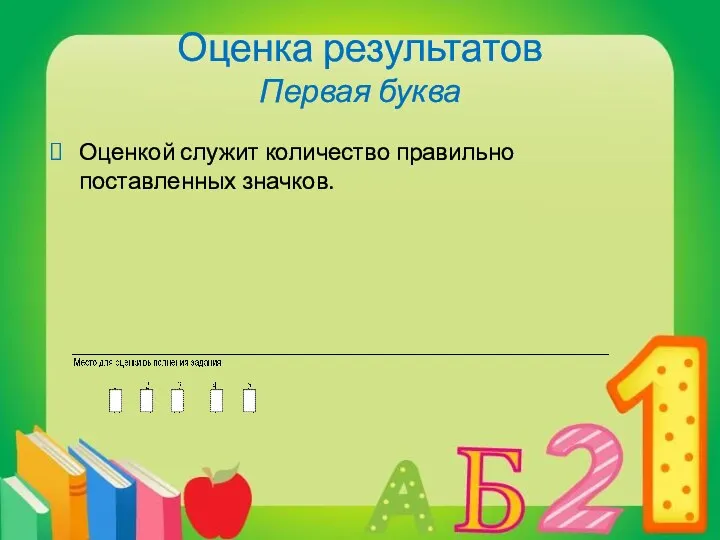 Оценка результатов Первая буква Оценкой служит количество правильно поставленных значков.