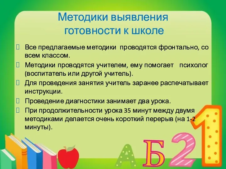 Методики выявления готовности к школе Все предлагаемые методики проводятся фронтально, со