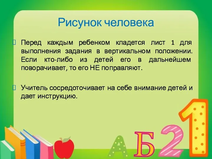 Рисунок человека Перед каждым ребенком кладется лист 1 для выполнения задания