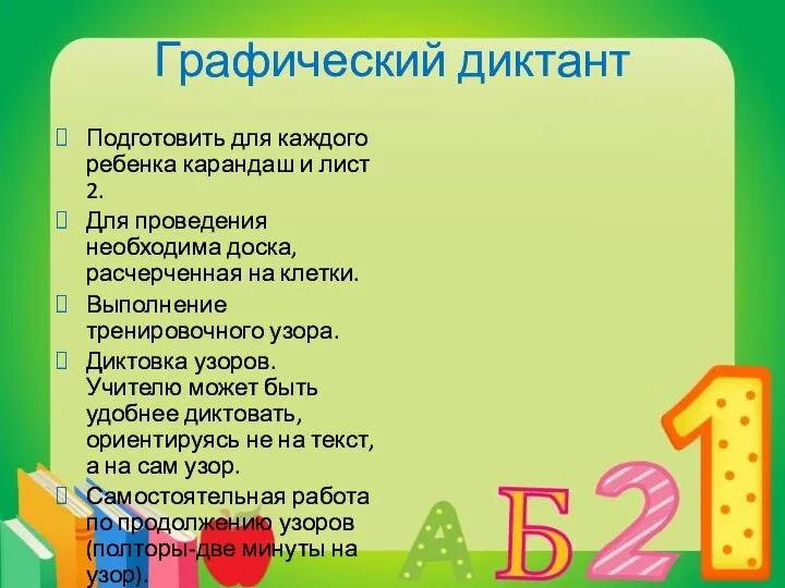 Графический диктант Подготовить для каждого ребенка карандаш и лист 2. Для