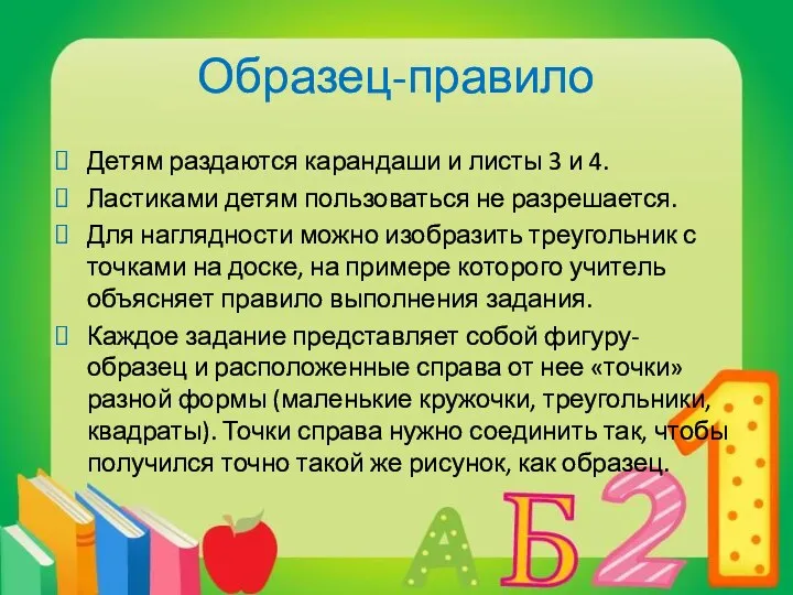 Образец-правило Детям раздаются карандаши и листы 3 и 4. Ластиками детям