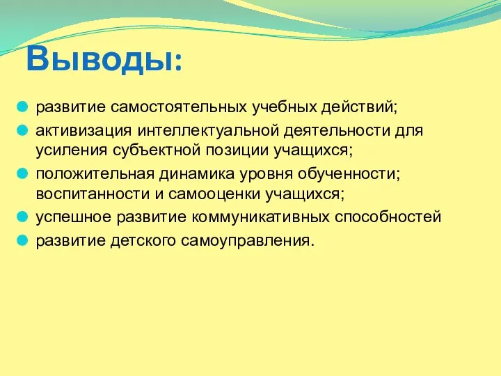 Выводы: развитие самостоятельных учебных действий; активизация интеллектуальной деятельности для усиления субъектной