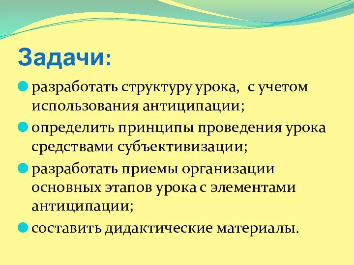 Задачи: разработать структуру урока, с учетом использования антиципации; определить принципы проведения