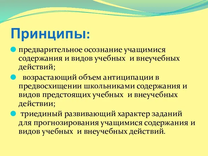 Принципы: предварительное осознание учащимися содержания и видов учебных и внеучебных действий;