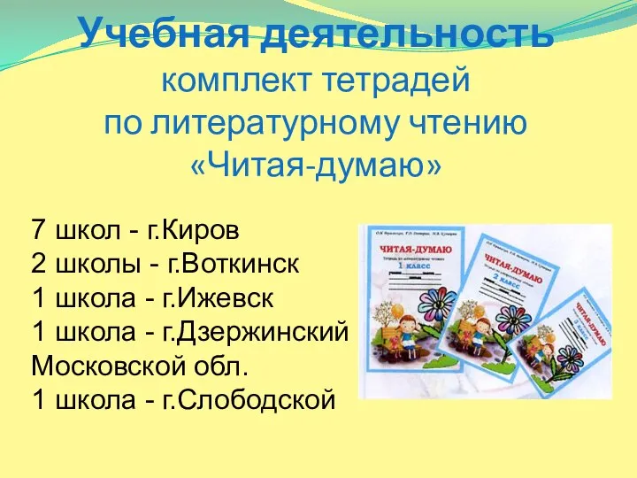 Учебная деятельность комплект тетрадей по литературному чтению «Читая-думаю» 7 школ -