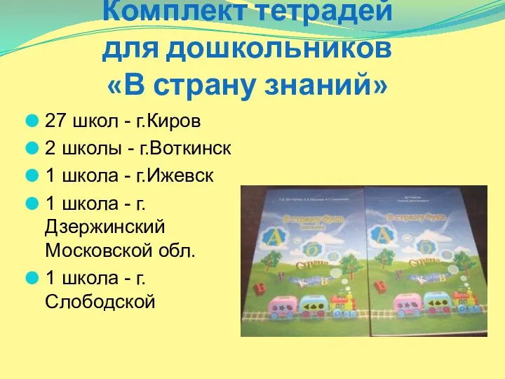 Комплект тетрадей для дошкольников «В страну знаний» 27 школ - г.Киров