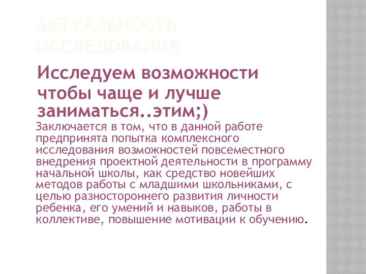 Актуальность исследования Заключается в том, что в данной работе предпринята попытка