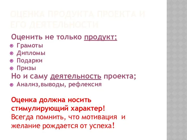 Оценка продукта проекта и его деятельности Оценить не только продукт; Грамоты