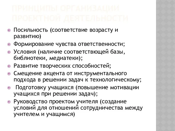 Принципы организации проектной деятельности Посильность (соответствие возрасту и развитию) Формирование чувства