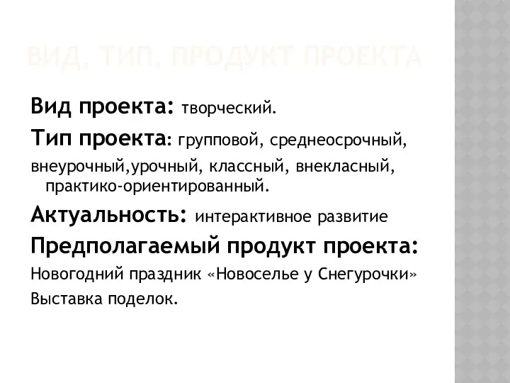 Вид, тип, продукт Проекта Вид проекта: творческий. Тип проекта: групповой, среднеосрочный,