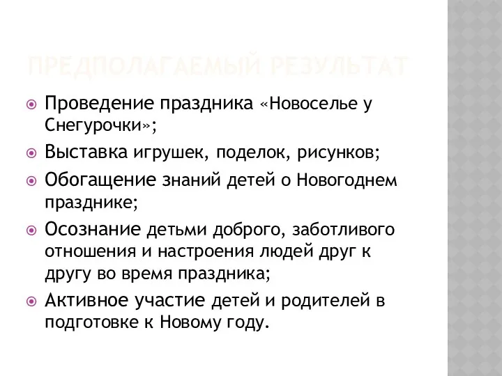 Предполагаемый результат Проведение праздника «Новоселье у Снегурочки»; Выставка игрушек, поделок, рисунков;