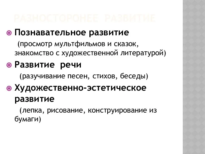 Разносторонее развитие Познавательное развитие (просмотр мультфильмов и сказок, знакомство с художественной