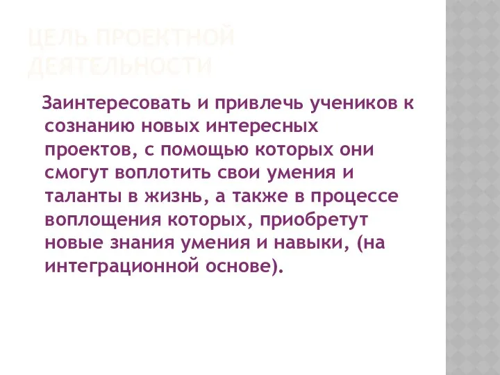 Цель проектной деятельности Заинтересовать и привлечь учеников к сознанию новых интересных