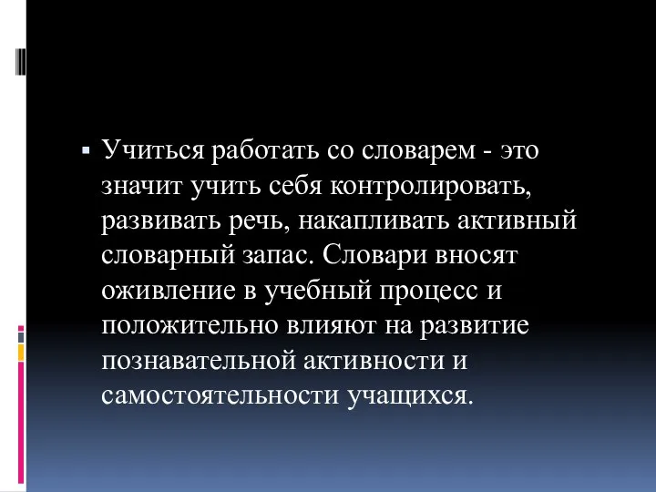 Учиться работать со словарем - это значит учить себя контролировать, развивать