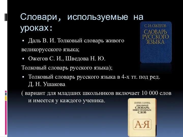 Словари, используемые на уроках: Даль В. И. Толковый словарь живого великорусского