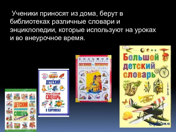 Ученики приносят из дома, берут в библиотеках различные словари и энциклопедии,