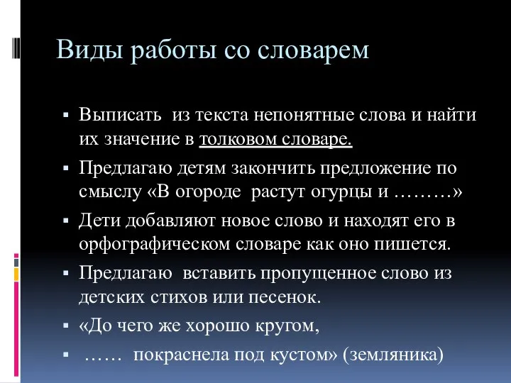 Виды работы со словарем Выписать из текста непонятные слова и найти