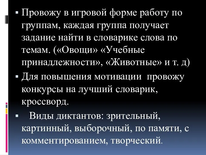 Провожу в игровой форме работу по группам, каждая группа получает задание