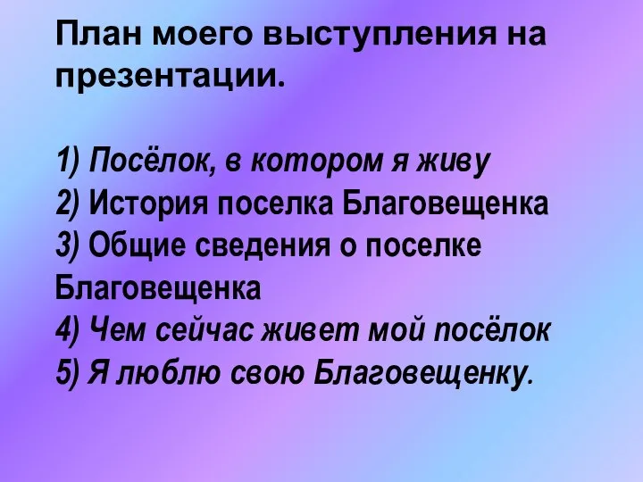 План моего выступления на презентации. 1) Посёлок, в котором я живу