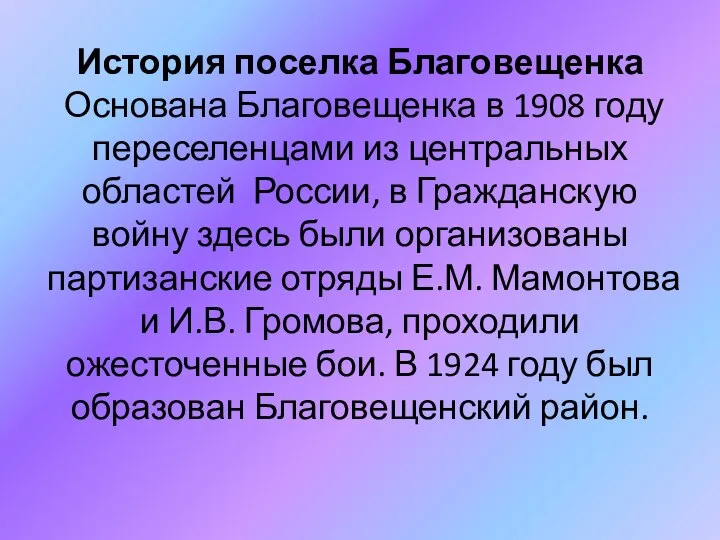 История поселка Благовещенка Основана Благовещенка в 1908 году переселенцами из центральных