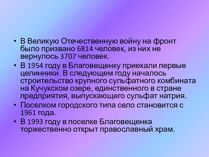 В Великую Отечественную войну на фронт было призвано 6814 человек, из