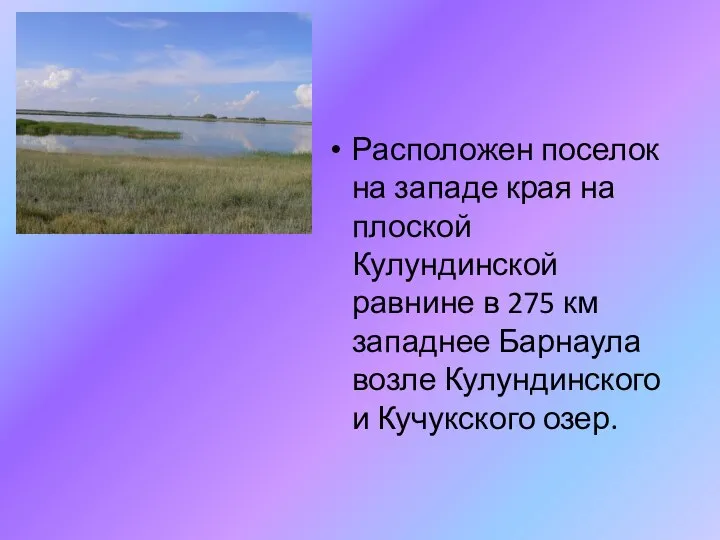 Расположен поселок на западе края на плоской Кулундинской равнине в 275