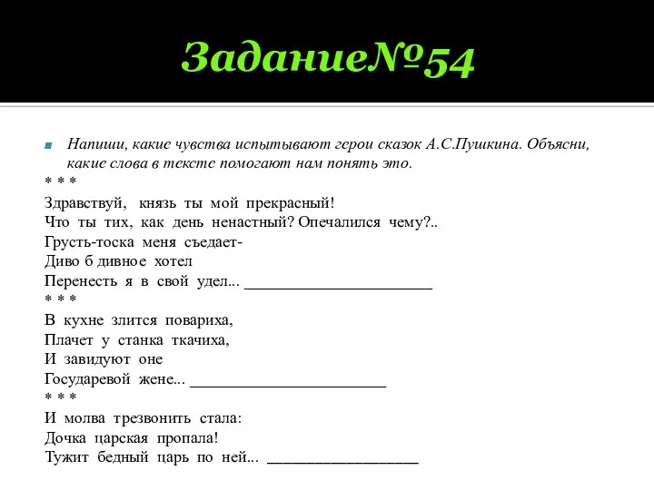 Задание№54 Напиши, какие чувства испытывают герои сказок А.С.Пушкина. Объясни, какие слова