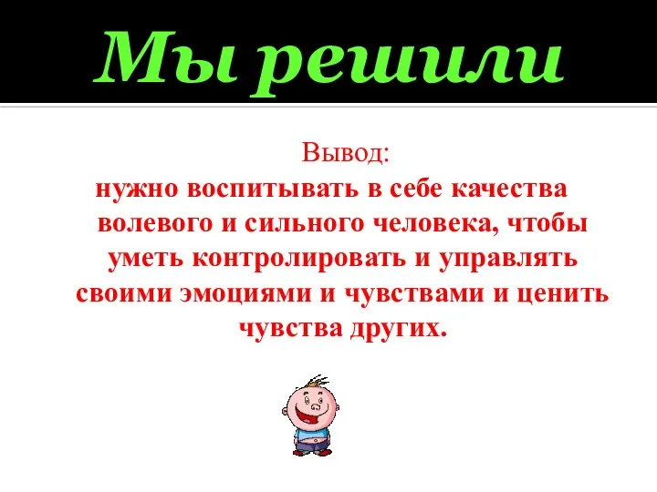 Мы решили Вывод: нужно воспитывать в себе качества волевого и сильного